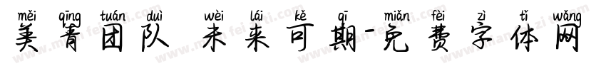 美青团队 未来可期字体转换